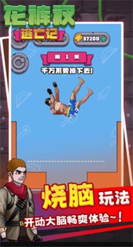 花裤衩逃亡记图2