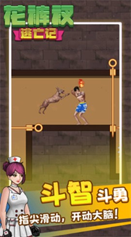 花裤衩逃亡记图3