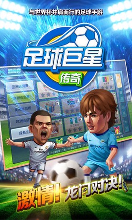 足球巨星传奇图2
