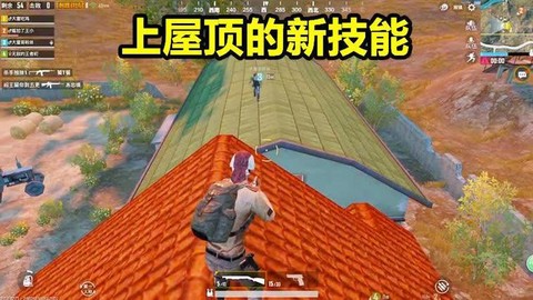 绝地求生怎么跳屋顶