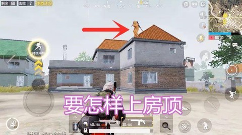 绝地求生怎么跳屋顶[图2]