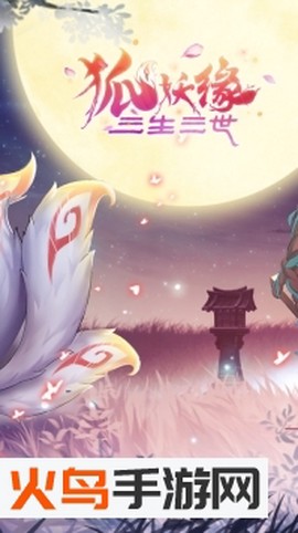 三生三世狐妖缘图3