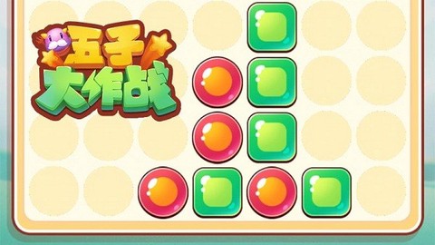 五子棋大作战图3