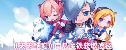 天天酷跑南瓜配什么[图2]