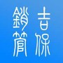 吉保销管