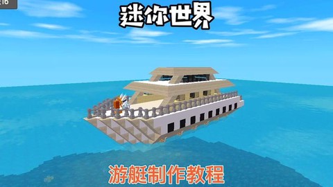 迷你世界轮船怎么做[图1]