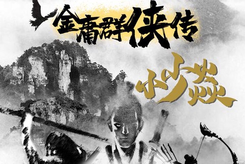 金庸群侠传讲的是什么[图2]