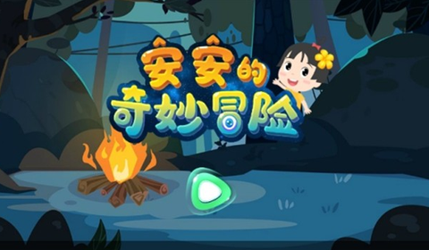 安安的奇妙冒险图1