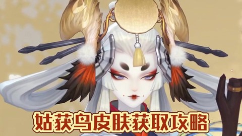 阴阳师鸟姐碎片怎么刷[图1]