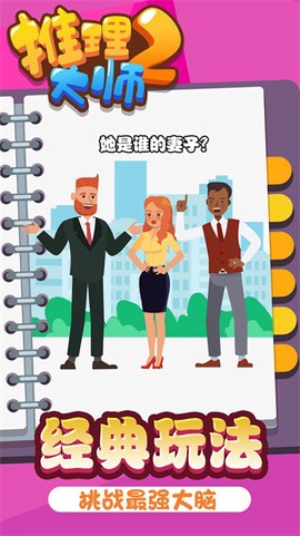 推理大师2[图1]