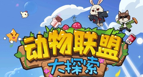 动物联盟大探索[图3]