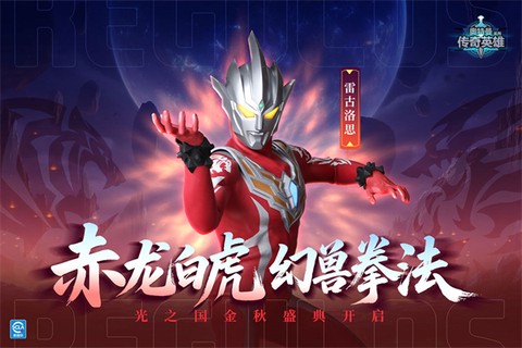 奥特曼传奇英雄图3