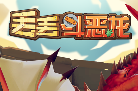 丢丢斗恶龙[图1]