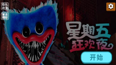 星期五狂欢夜图1