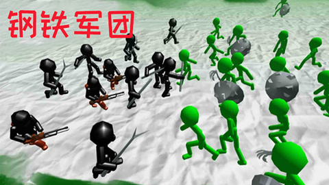 火柴人钢铁军团图1