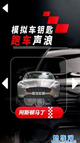 模拟车钥匙跑车声浪图1