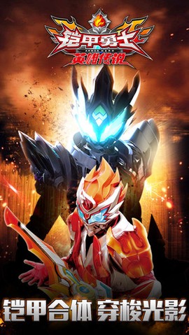 铠甲勇士之英雄传说图1