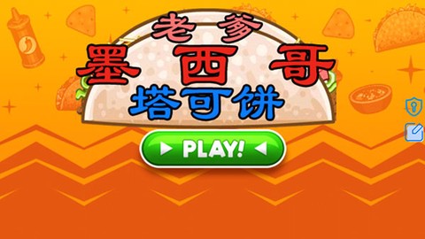 老爹墨西哥塔可饼[图1]