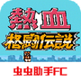 热血格斗传说双虎版