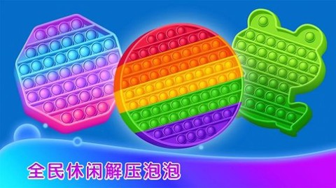 全民休闲解压泡泡图1