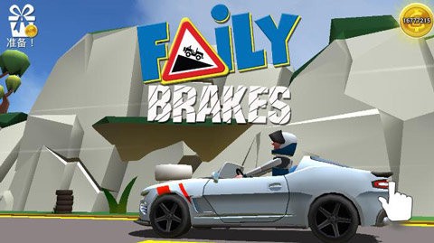 菲利刹车记3图2