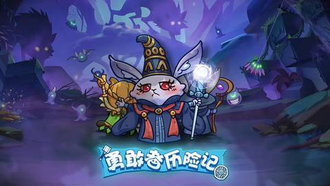 勇敢者历险记图1