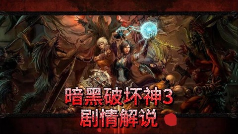 暗黑破坏神3什么剧情[图2]
