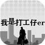 我是一个打工仔