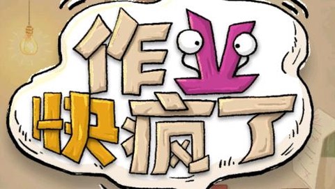 作业快疯了[图1]