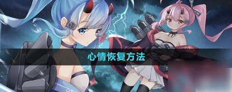 碧蓝航线怎么恢复心情[图1]