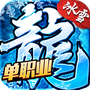 冰雪单职业