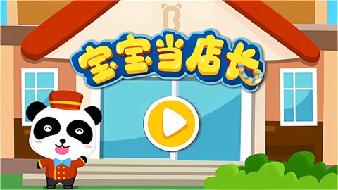 宝宝当店长图2