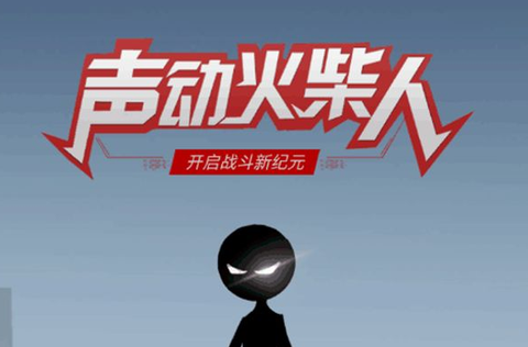 声动火柴人图1