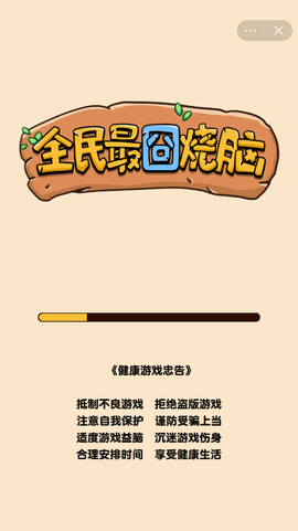 全民最囧烧脑图1