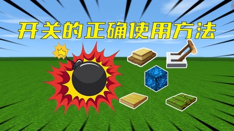 迷你世界开关有什么用[图2]