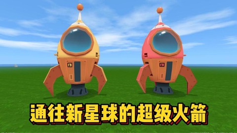 迷你世界火箭怎么发射