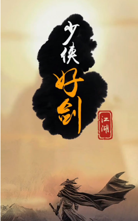少侠好剑[图1]