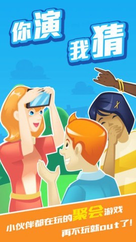 我演你猜图3