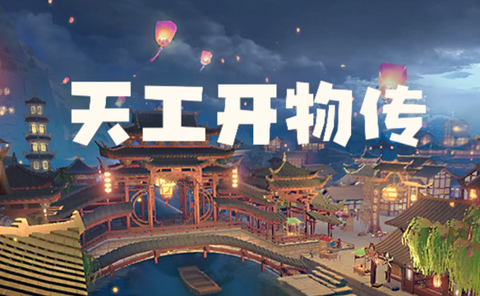 天工开物传[图1]