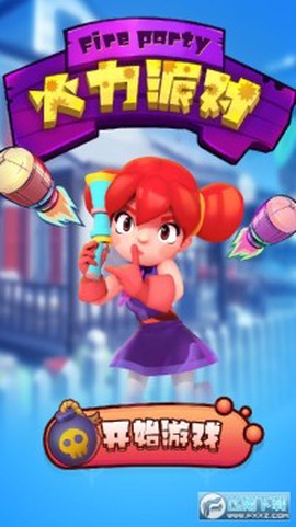 火力派对[图1]