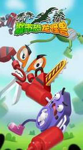 城市恐龙怪兽[图3]