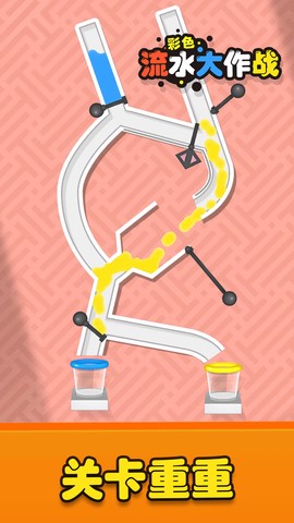 彩色流水大作战图1