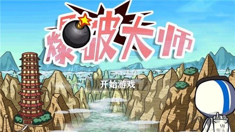 爆破大师[图1]