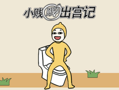 小贱贱出宫记图1