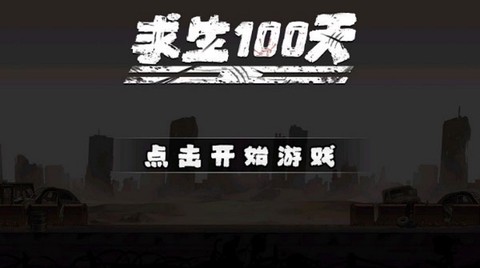 求生100天图2