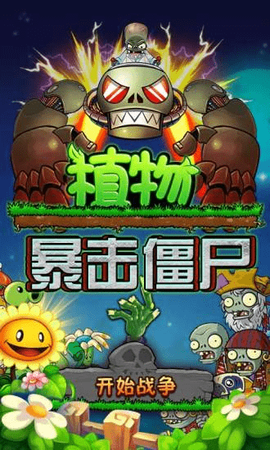 植物暴击僵尸[图1]