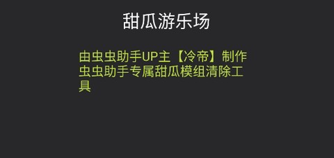 甜瓜模组清空工具[图2]