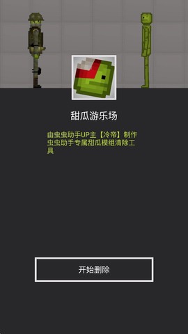 甜瓜模组清空工具图3