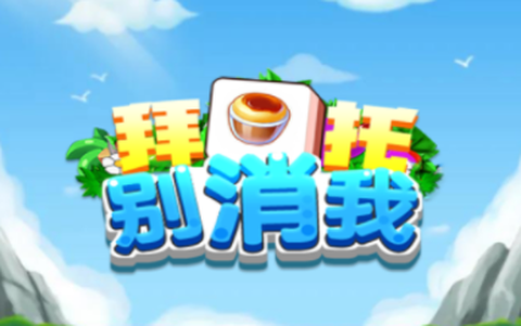 拜托别消我[图1]