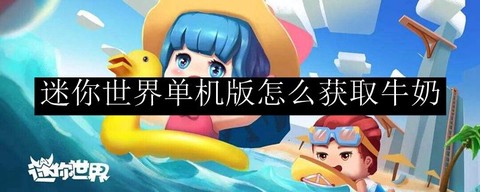 迷你世界如何接牛奶[图1]